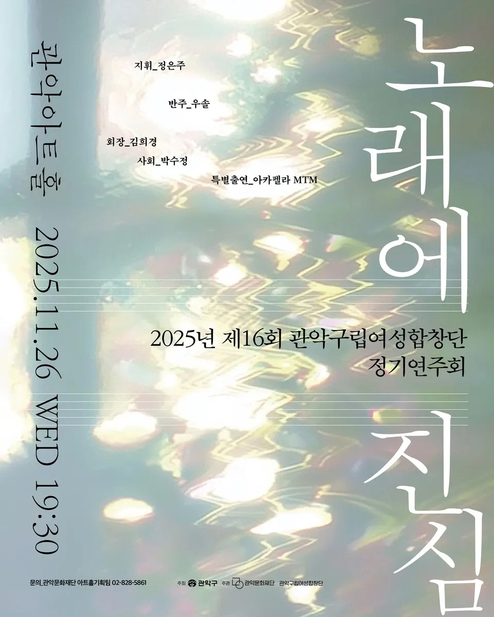 관악구립여성합창단 제16회 정기연주회(포스터_관악문화재단)