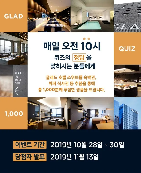 글래드 호텔앤리조트_글래드 퀴즈 이벤트