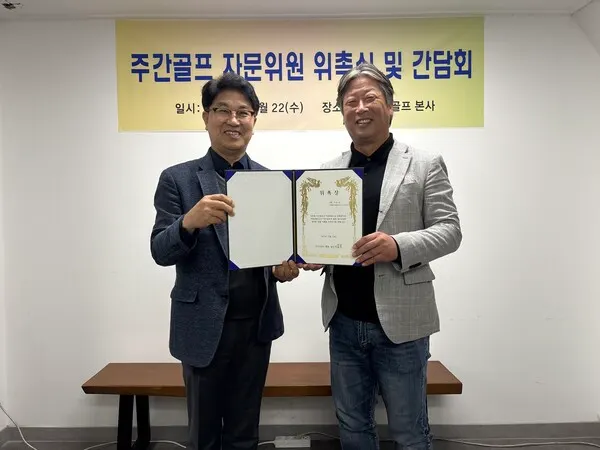 주간골프 자문위원으로 위촉된 새롬글로벌골프커뮤니티 서순일 상무는 향후 골프산업 발전을 위한 전략적 자문 역할을 수행하게 된다.