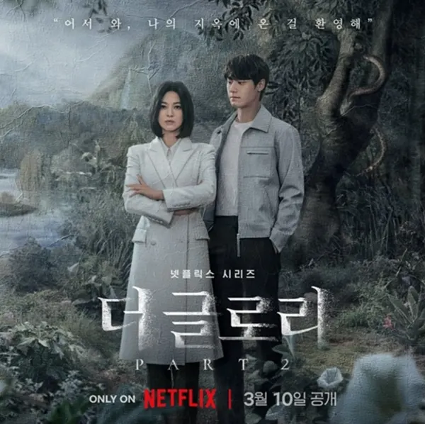 '더 글로리' 시즌2 (사진=넷플릭스)