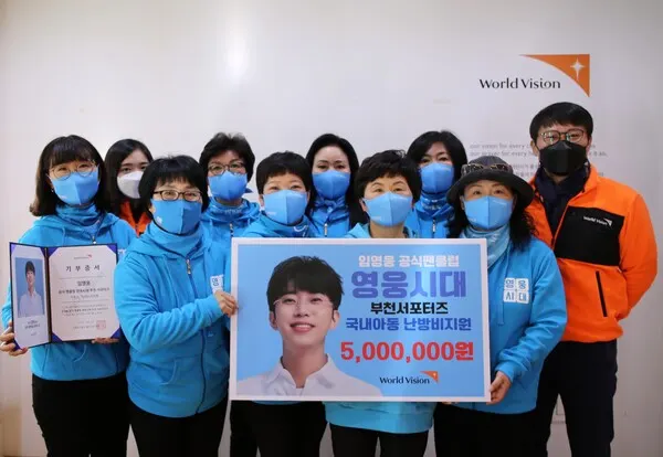 임영웅 공식 팬클럽 ‘영웅시대 부천 서포터즈’