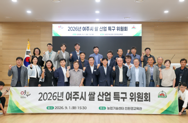 여주시는 지난 9월 1일 농업기술센터 친환경교육관에서 여주시 쌀 산업 특구 위원회를 개최했다. (사진_여주시)