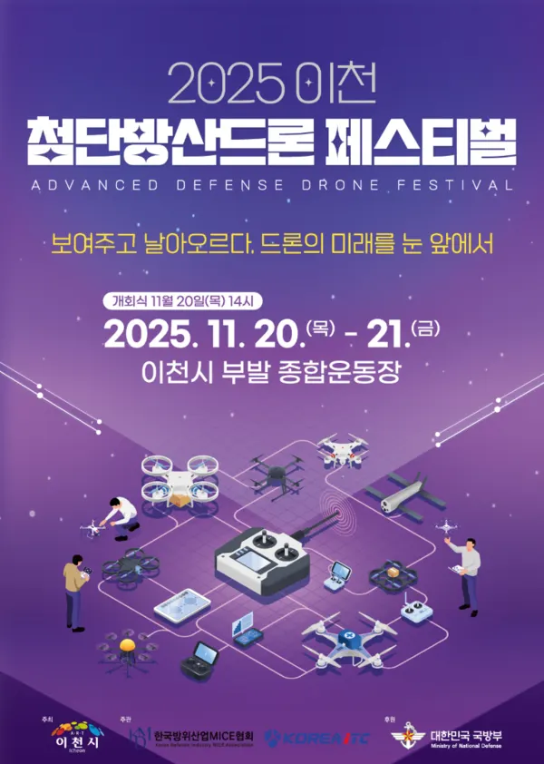 이천시, 2025 이천 첨단방산드론 페스티벌 개최 포스터