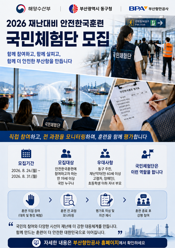 2026년 재난대비 안전한국훈련 국민참여단 모집 포스터. (사진_부산항만공사)