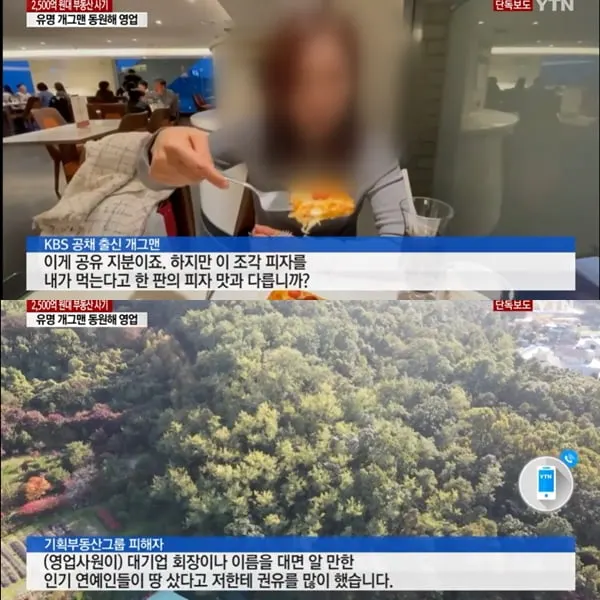 기획부동산 홍보한 개그맨 (사진-YTN 뉴스 캡쳐)