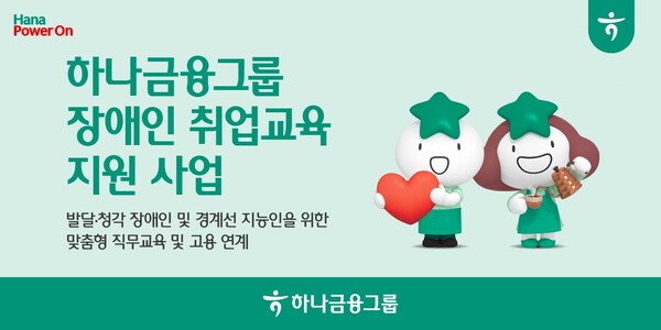 하나금융그룹  발달·청각 장애인과 경계선 지능인을 위한 취업교육 및 고용연계 지원 사업 시행!.(사진_하나금융그룹)