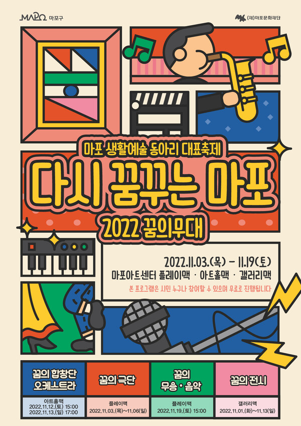 마포문화재단 '2022 꿈의무대' 포스터(사진제공_마포문화재단)