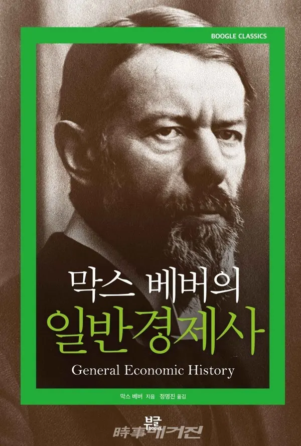 저자 막스 베버 | 옮김 정명진 | 출판사 부글북스