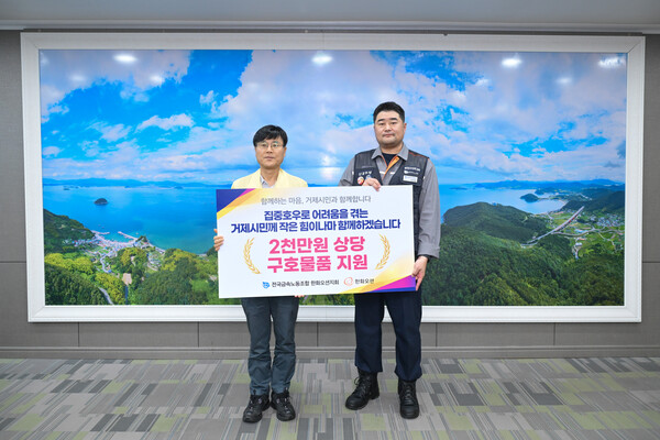 전국금속노조 한화오션지회 관계자가 집중호우로 피해를 입은 거제지역 주민들을 위해 2000만원 상당의 구호물품을 전달하며 기념촬영을 하고 있다. 이번 지원 물품은 식료품키트 600상자로, 옥포1·2동과 일운면, 장목면 피해 주민들에게 전달될 예정이다.(사진_거제시)