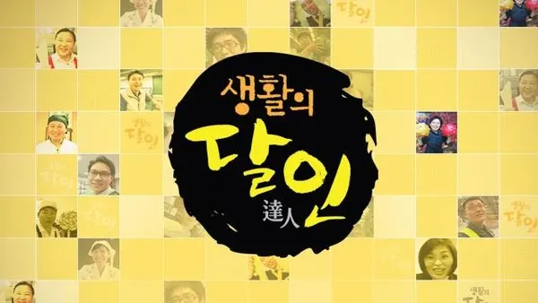 생활의달인