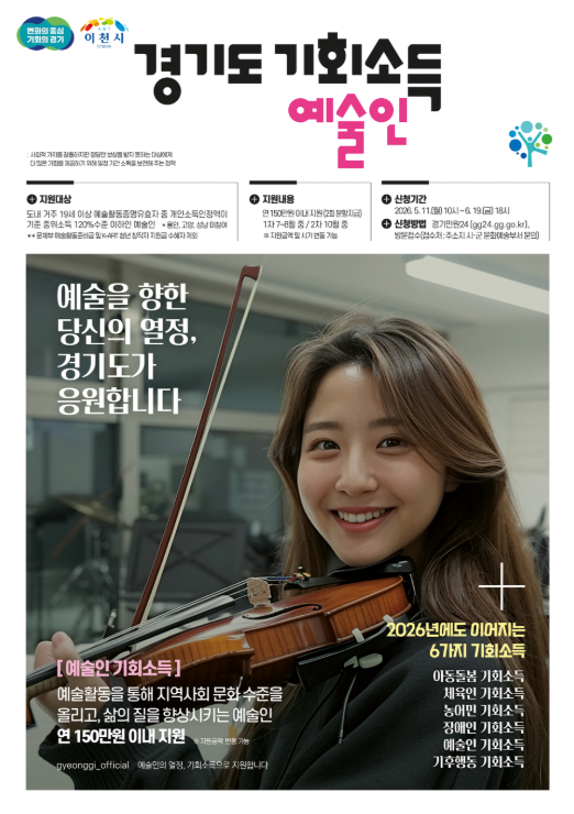'이천시, 2026년 예술인 기회소득' 지원 포스터