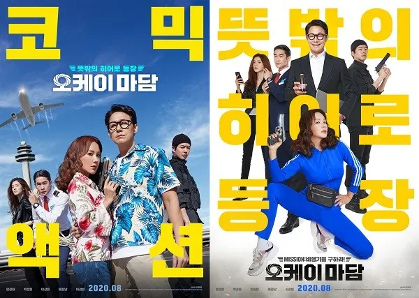 엄정화, 박성웅 주연의 영화 '오케이 마담' 1차 포스터 2종 / 사진_메가박스중앙㈜플러스엠