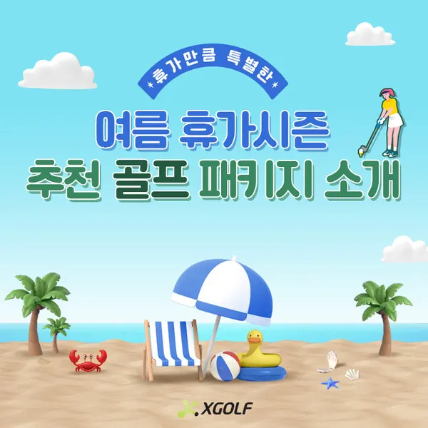 XGOLF,여름 휴가시즌 골프 패키지 소개(사진제공:XGOLF)