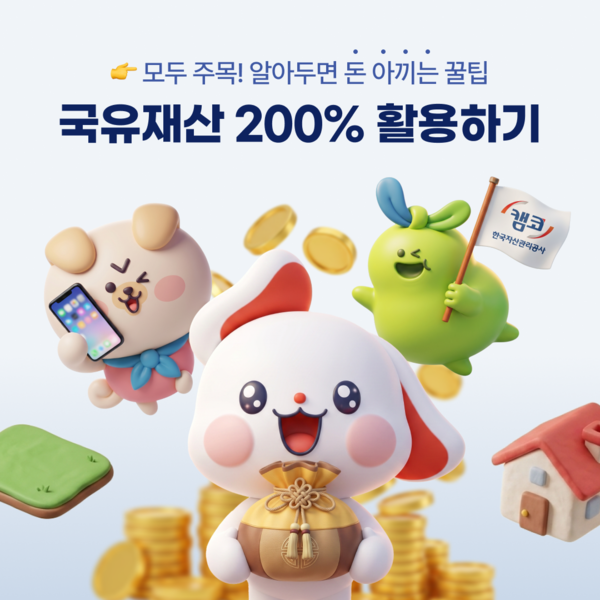 ‘국유재산 200% 활용하기’ 이미지분야 대상. (사진_캠코)