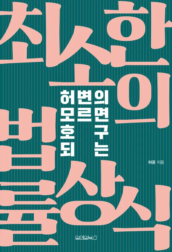 허변의모르면호구되는최소한의법률상식-앞표지