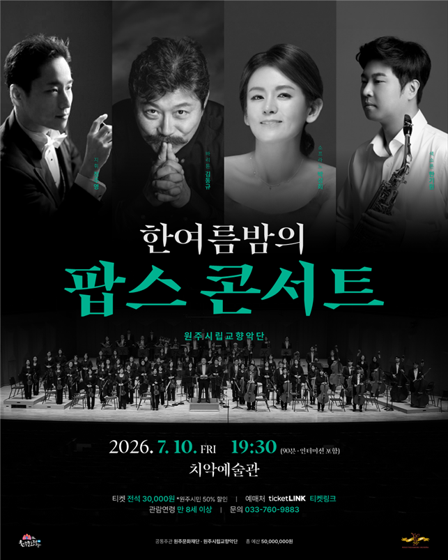 제104회 기획연주회 ‘한여름 밤의 팝스 콘서트’(포스터_원주시)