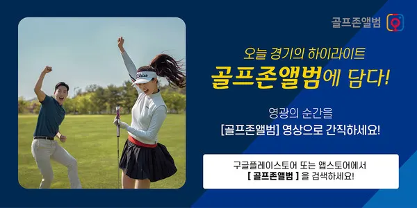골프존이 필드 골프장에서 플레이한 모든 사진과 영상을 관리할 수 있는 ‘골프존앨범’ 모바일 앱 서비스를 론칭했다.
