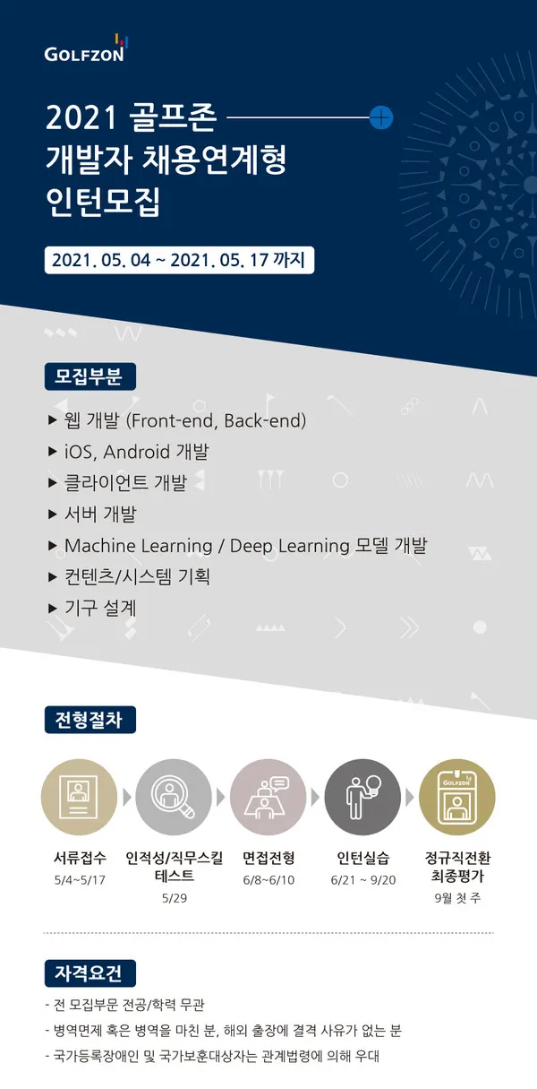 골프존 ‘2021 개발자 채용연계형 인턴십 모집’ 포스터