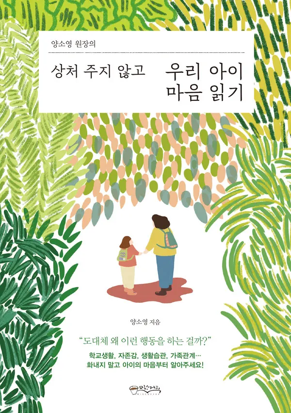 양소영원장의상처주지않고우리아이마음읽기