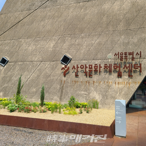 서울특별시 산악 문화 체험센터 정원 조성 1층 정문 (사진_서울시체육회 제공)