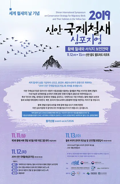 1004섬 신안군은 세계 철새의 날을 기념하여 환경부, 해양수산부와 공동으로 「2019년 신안 국제철새심포지엄」을 오는 11월 11일부터 13일까지 2박 3일간 슬로시티 신안 증도에서 개최한다.(초청장_신안군청)