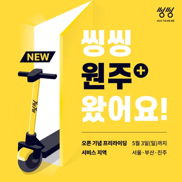 서울, 부산, 진주 찍은 '씽씽', 원주서도 달린다