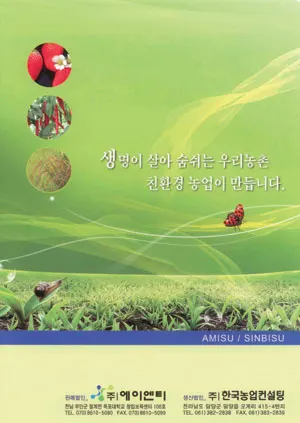 ▲ 국립목포대학교 창업보육센터에 입주해 있는 ‘에이엔티’가 한국농업컨설팅과 손잡고 친환경 비료 ‘아미수’와 ‘신비수’를 개발, 시장으로 뛰어들 채비를 하고 있다.