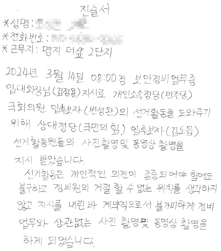 김정용구의원의 갑질횡포로 몰래 촬영했다는 경비원 진술서.(사진_제보자)