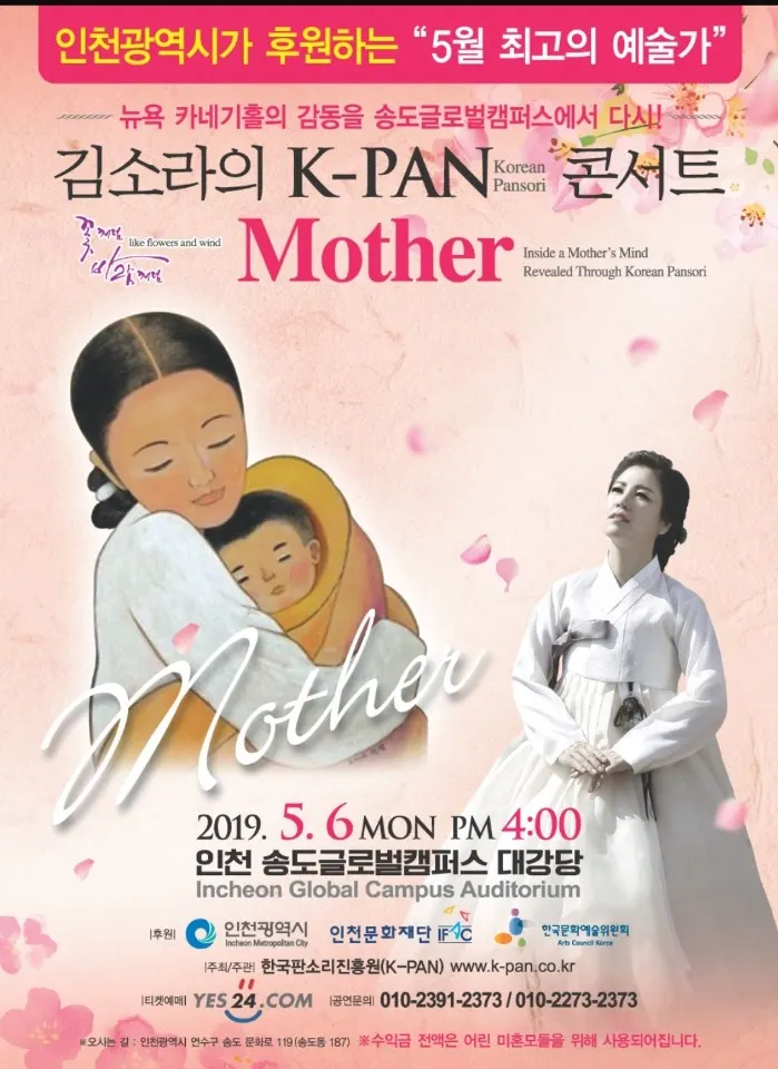 김소라의 K-PAN 콘서트 'Mother'_포스터 (사진제공=한국판소리진흥원)