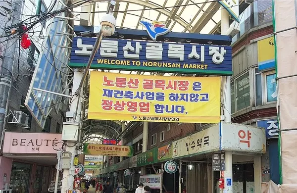 노룬산 골목시장