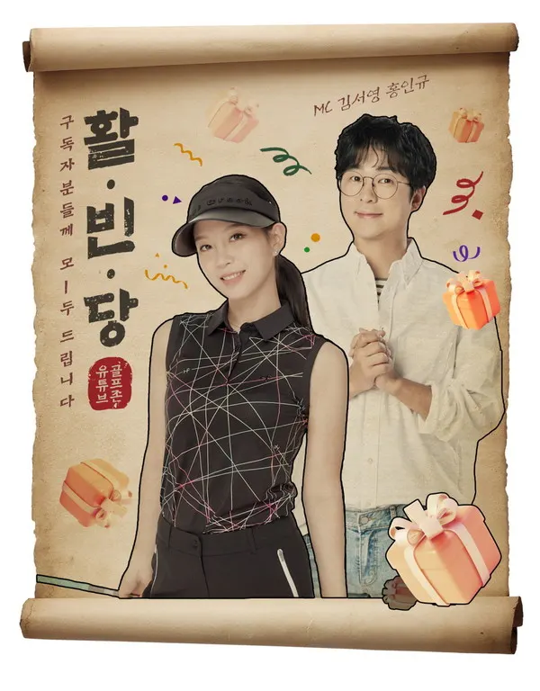 골프존의 유튜브 골프 예능 콘텐츠 ‘활빈당’ 포스터.