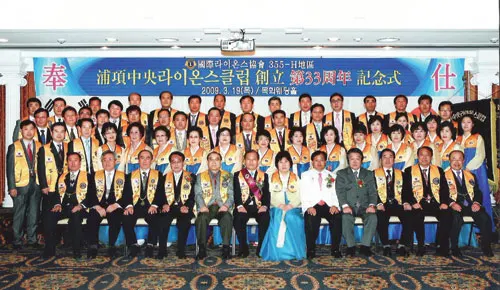 ▲ 2009년 3월19일 포항중앙라이온스클럽 제33주년기념식에 참석한 355-H지구 차기 총재 박수복 라이온과 윤무원 회장.