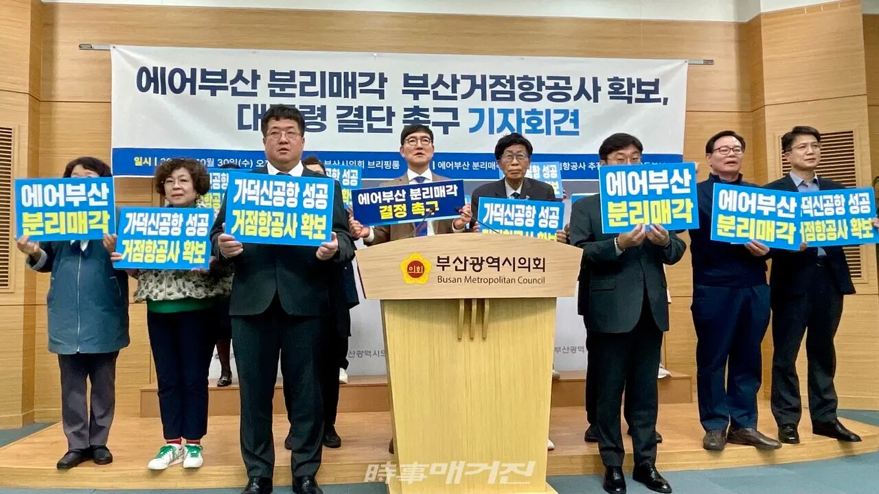 30일 오후 2시 에어부산 분리매각 가덕신공항 거점항공사 추진 부산시민운동본부는 부산시의회 브리핑룸에서 기자회견을 열고 부산 거점항공사 확보를 위한 에어부산 분리매각을 즉각 이행하도록 윤석열 대통령의 결단을 촉구했다. (사진_정유희 기자)