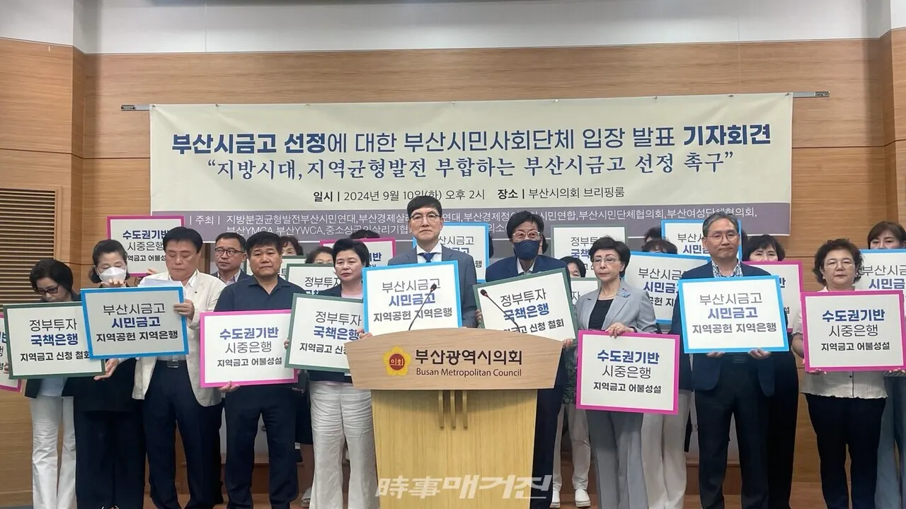 10일 오후 부산시민사회단체가 부산시의회 브리핑룸에서 기자회견을 열고 "지방시대, 지역균형발전에 부합하는 부산시금고를 선정하라"고 촉구했다. (사진_정유희 기자)