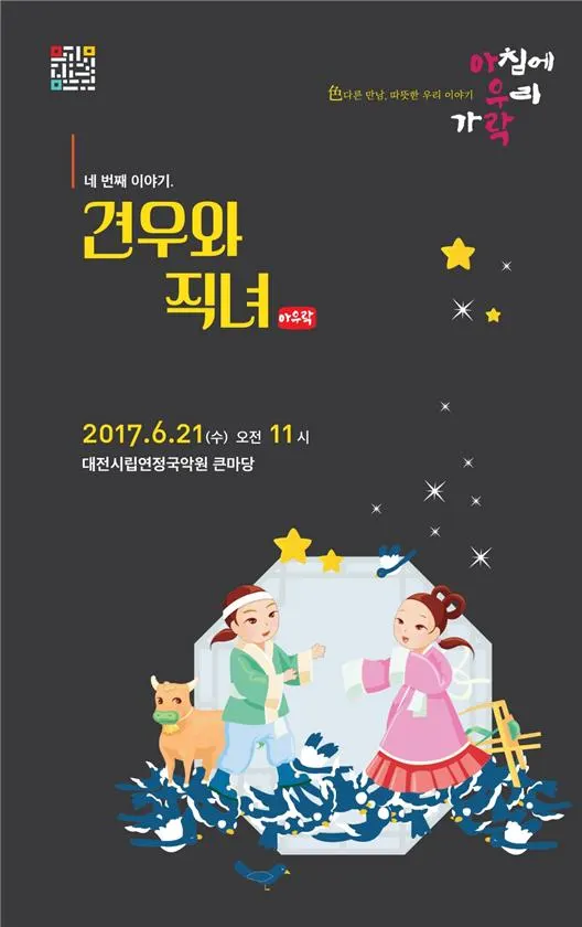 ▲ 아침에 우리 가락 견우와 직녀