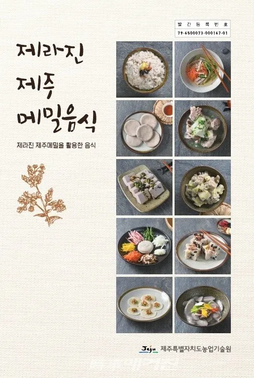 제라진 제주메밀음식 내지 (사진-제주특별자치도농업기술원)