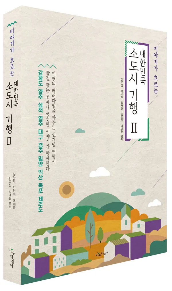 저자 심우장, 박인희, 조재현, 김종찬, 박예원 | 출판사 나무자전거