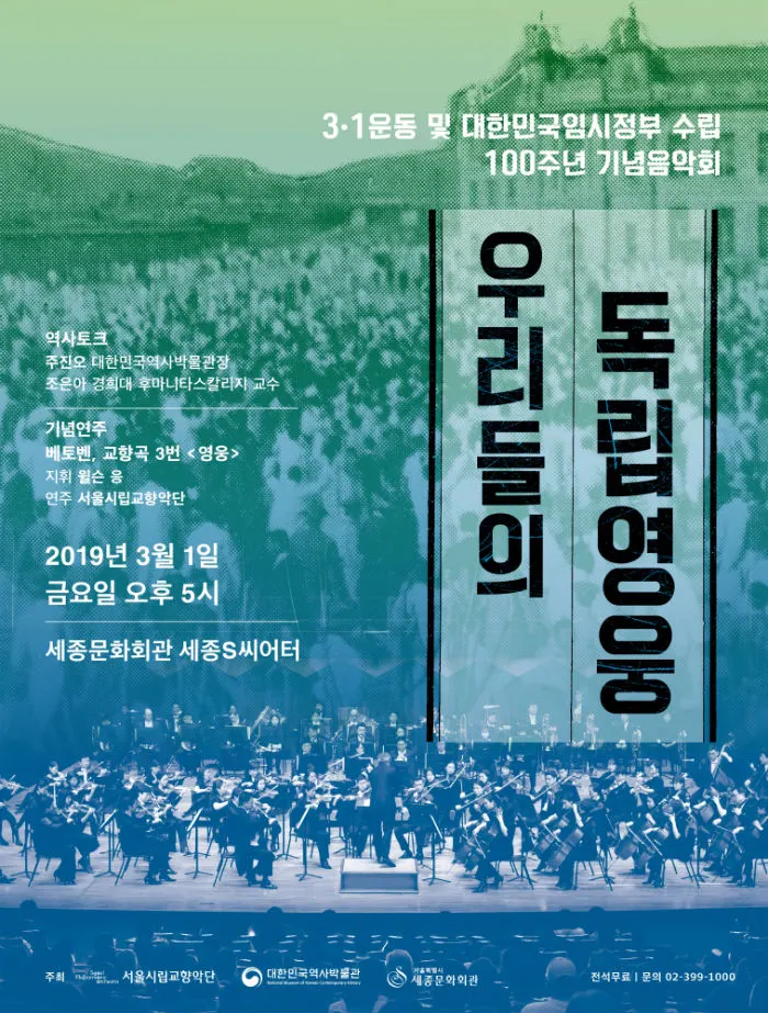 서울시향, 3.1절 기념음악회_포스터 (사진=서울시향)