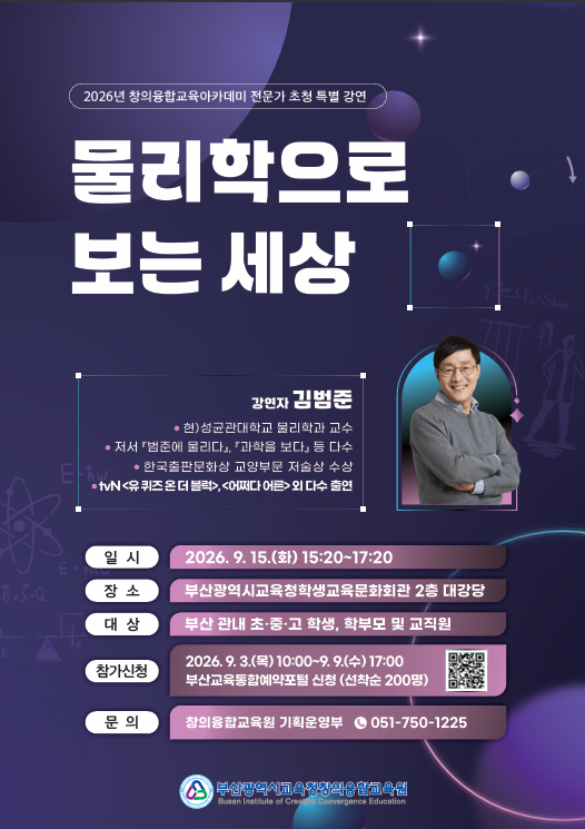 물리학으로 보는 세상 안내문. (사진_부산교육청)