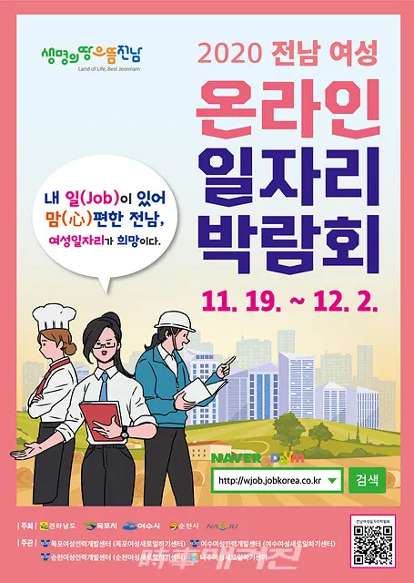 목포시는 "지난 19일부터 다음달 2일까지 2주간 전남도 및 여수ㆍ순천ㆍ나주시  여성 일자리 유관기관과 합동으로 ‘전남 여성 온라인 일자리 박람회’를 개최한다"고 20일 밝혔다.(포스터_목포시청)