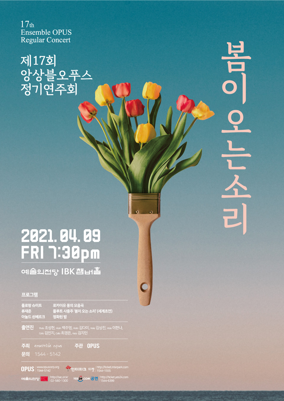 제17회 앙상블오푸스 정기연주회_포스터 (사진=오푸스)