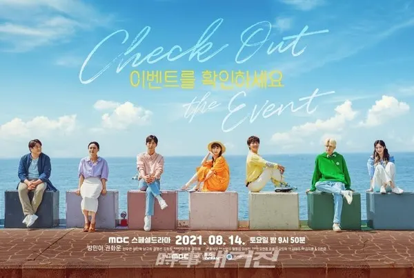 'MBC 스페셜 드라마 이벤트를 확인하세요' (사진제공-MBC)