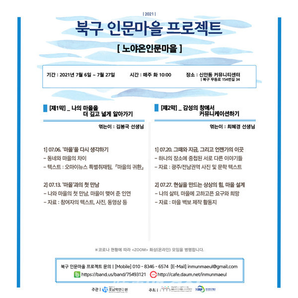 인문마을 프로젝트-노야온 포스터(사진_전남대학교)