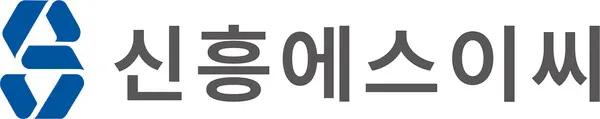 신흥에스이씨 CI