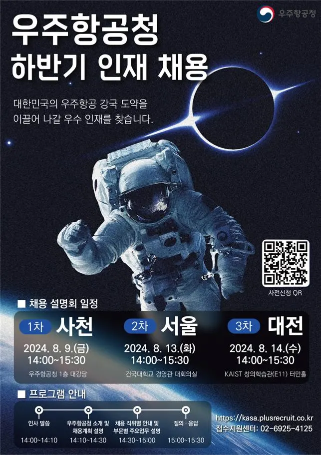 우주항공청 채용설명회 포스터.(사진_우주청)