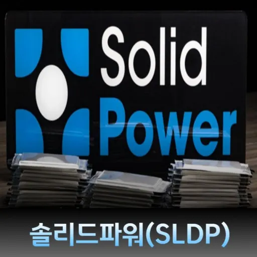 솔리드파워(SLDP) 이미지.(사진_네이버 블로그)