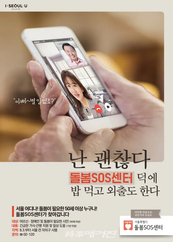 돌봄 SOS센터 포스터(사진_서울시)