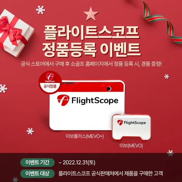 플라이트스코프 정품 등록 이벤트(사진제공_쇼골프)