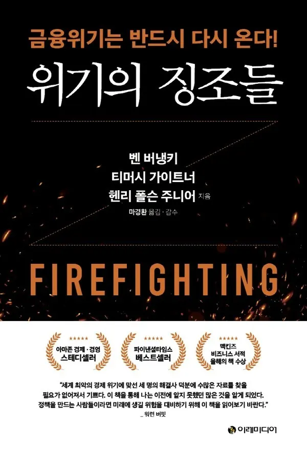 저자 벤 버냉키, 티머시 가이트너, 헨리 폴슨 주니어 | 옮김 마경환 | 출판사 이레미디어