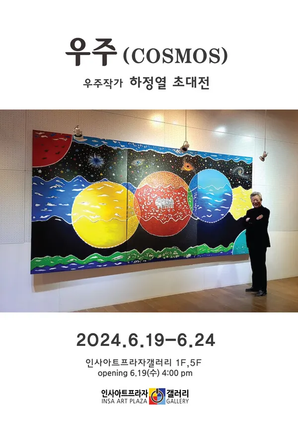 하정열초대전 포스터